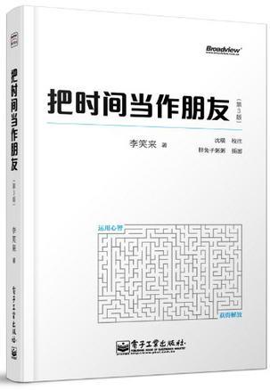 把时间当作朋友