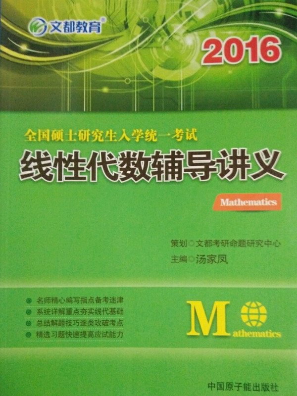 文都教育 汤家凤 2014全国硕士研究生入学统一考试线性代数辅导讲义