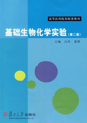 基础生物化学实验