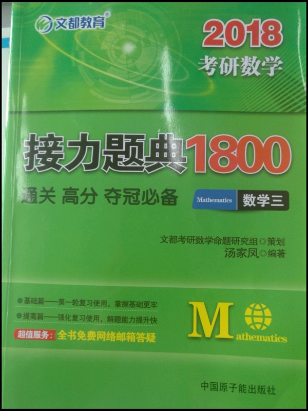 文都教育 2018考研数学接力题典1800：数学三