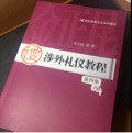 涉外礼仪教程/21世纪实用礼仪系列教材