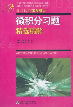 微积分习题精选精解-买卖二手书,就上旧书街