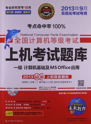 全国计算机等级考试上机考试题库一级计算机应用基础及MS Office应用