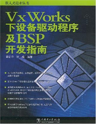 VxWorks下设备驱动程序及BSP开发指南