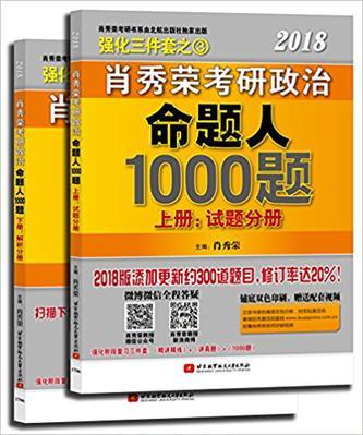 2018 肖秀荣考研政治命题人1000题