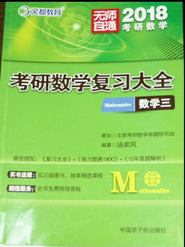 文都教育 2018考研数学复习大全：数学三