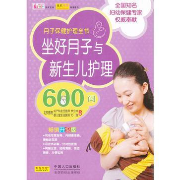 坐好月子与新生儿护理600问