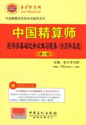 中国精算师经济学基础过关必做习题集