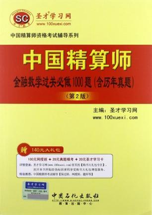 中国精算师金融数学过关必做1000题