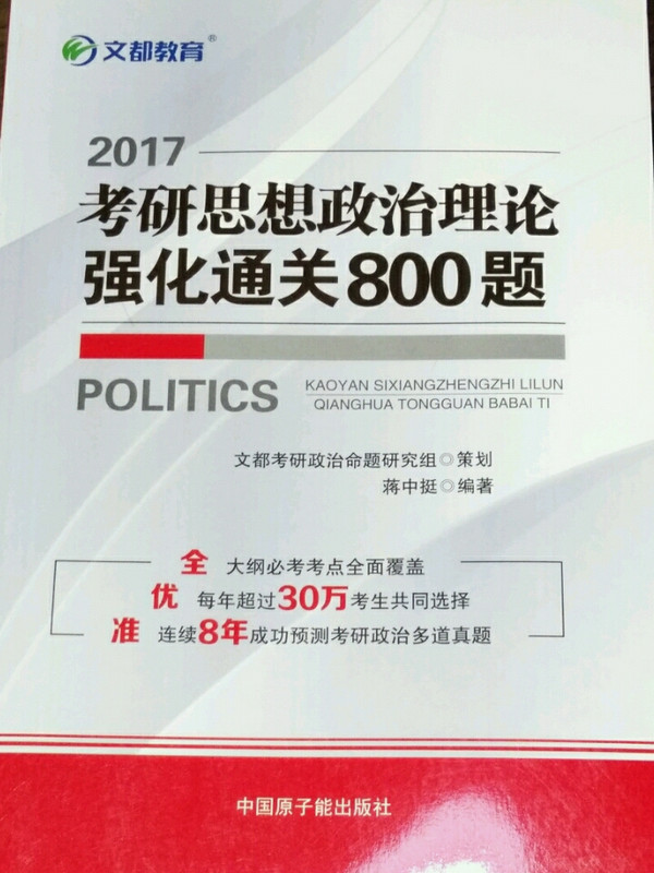 文都教育  2017考研思想政治理论强化通关800题