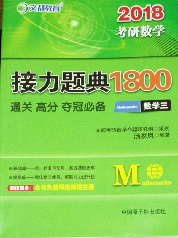 文都教育 2018考研数学接力题典1800：数学三