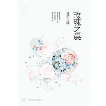 玫瑰之晨