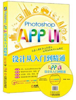 Photoshop APP UI设计从入门到精通