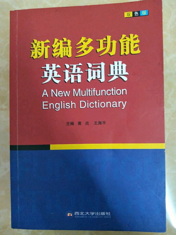 新编多功能英语词典2019学士学位英语专用词典-买卖二手书,就上旧书街