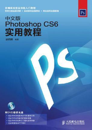 中文版Photoshop CS6实用教程