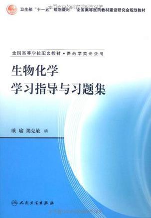 生物化学学习指导与习题集