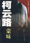 蒙昧