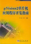 μVision2单片机应用程序开发指南