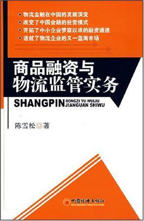 商品融资与物流监管实务