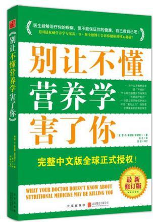 别让不懂营养学害了你-买卖二手书,就上旧书街