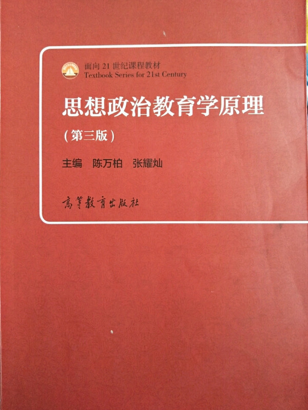 思想政治教育学原理