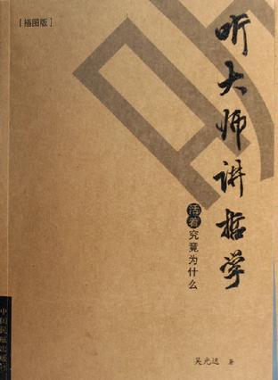 听大师讲哲学