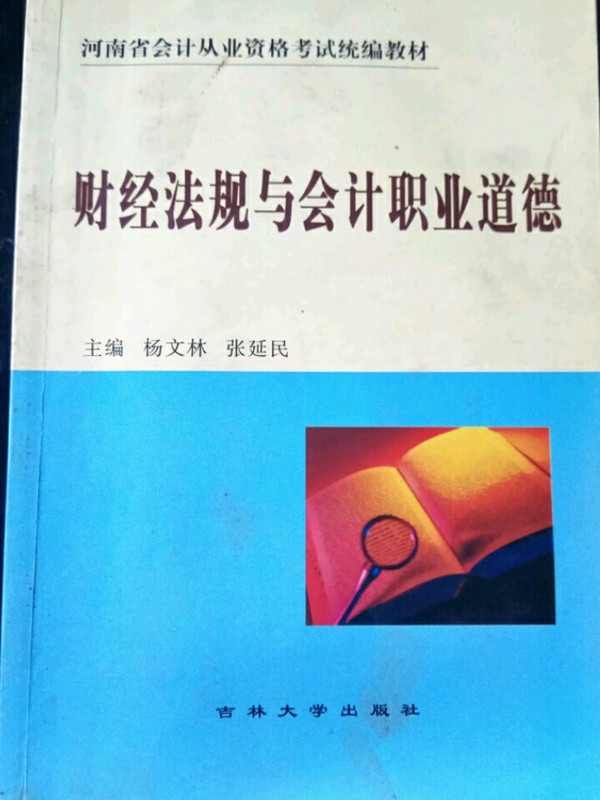 河南省会计从业资格考试统编教材