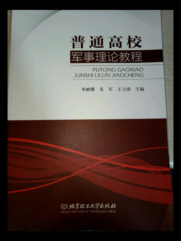 普通高校军事理论教程