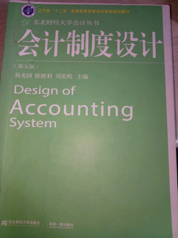 会计制度设计/辽宁省“十二五”普通高等教育本科省级规划教材·东北财经大学会计丛书