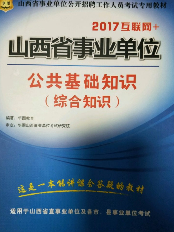 华图版2013山西事业单位公开招聘工作人员考试专用教材-买卖二手书,就上旧书街