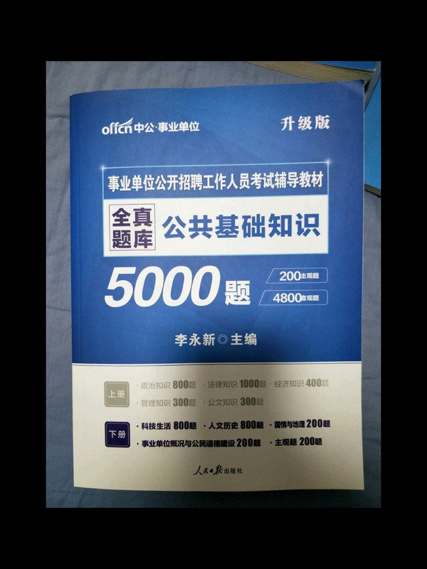 公共基础知识6000题/事业单位公开招聘工作人员考试辅导教材-买卖二手书,就上旧书街