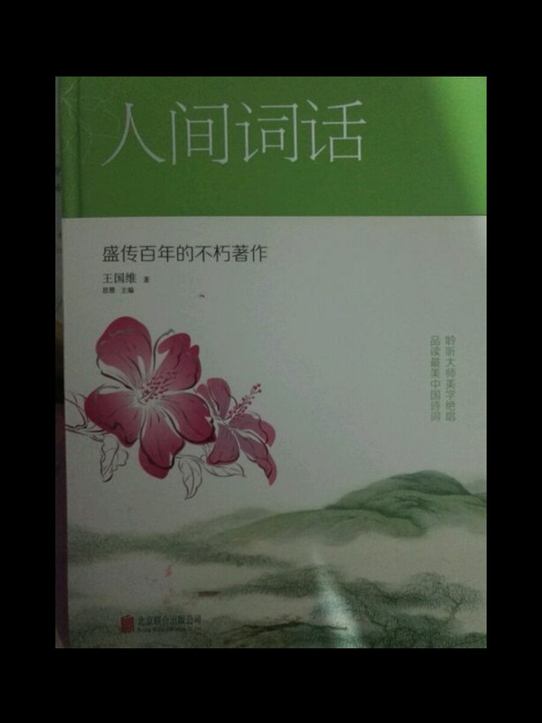 人间词话