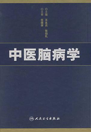 中医脑病学-买卖二手书,就上旧书街