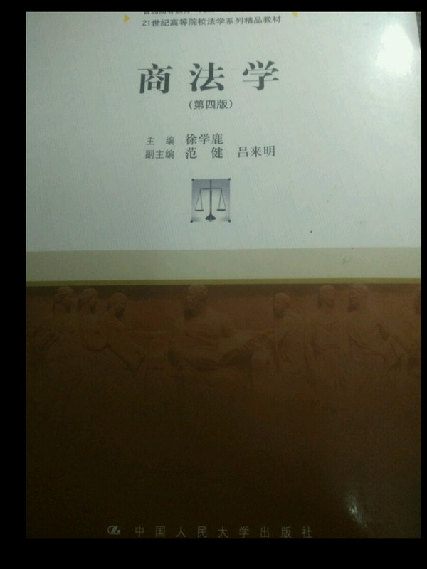 商法学/21世纪高等院校法学系列精品教材