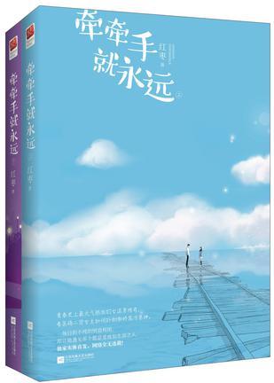 牵牵手就永远