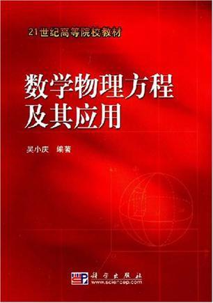 数学物理方程及其应用-买卖二手书,就上旧书街