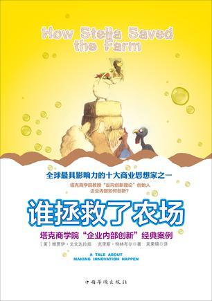 谁拯救了农场：塔克商学院“企业内部创新”经典案例