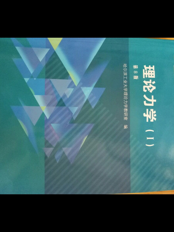 理论力学1/“十二五”普通高等教育本科国家级规划教材