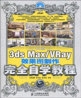 中文版3ds Max/VRay效果图制作完全自学教程