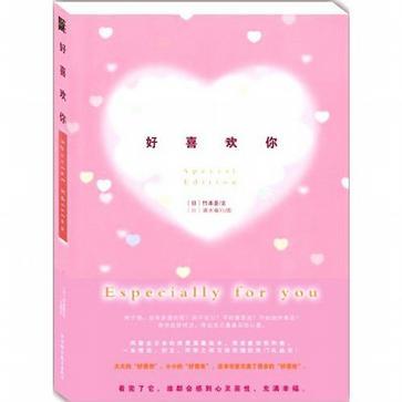 好喜欢你