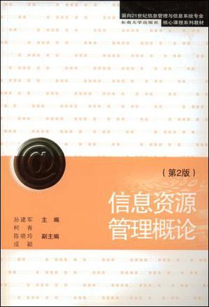 信息资源管理概论-买卖二手书,就上旧书街