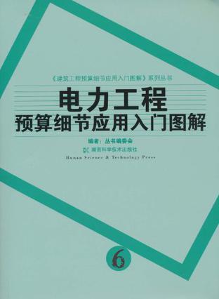 电力工程预算细节应用入门图解