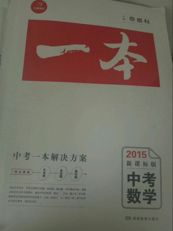 2018年一本 中考数学 开心教育