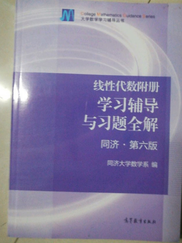 线性代数附册 学习辅导与习题全解