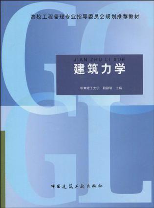 建筑力学