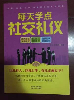 每天学点社交礼仪