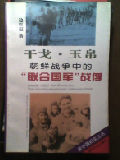 朝鲜战争中的美英战俘纪事