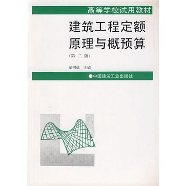 建筑工程定额原理与概预算