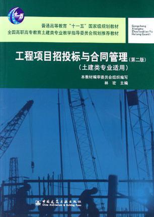 工程项目招投标与合同管理