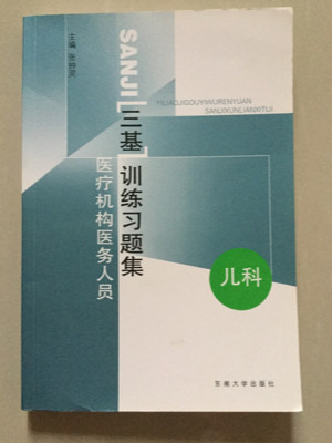 医疗机构医务人员三基训练习题集